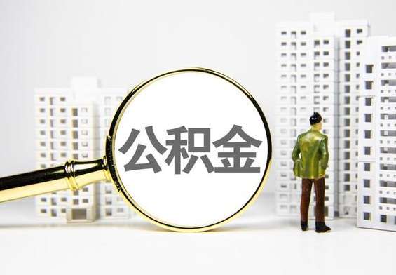 南朗镇公积金提取后的主要影响