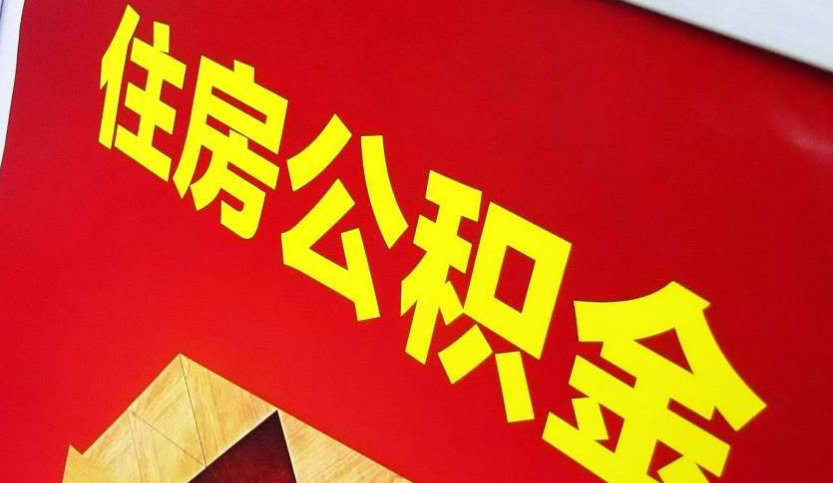 南朗镇出境定居怎么提取公积金？